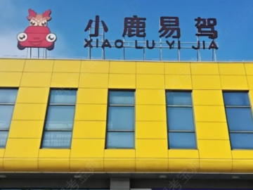 小鹿易驾驾校勉县分校