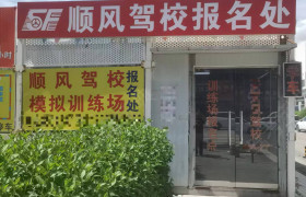 顺风驾校