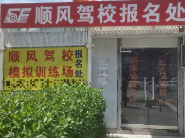 顺风驾校