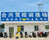 合興駕校