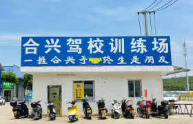 合兴驾校