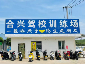 合兴驾校