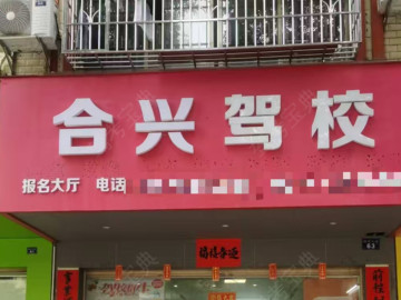 合兴驾校