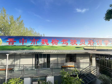 魏榆驾校