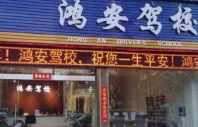鸿安驾校