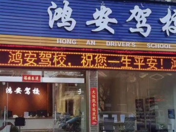 鸿安驾校