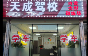 天成驾校长安分校