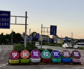学长驾校