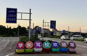 学长驾校