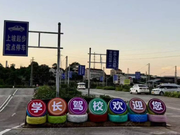 学长驾校