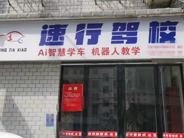 速行驾校