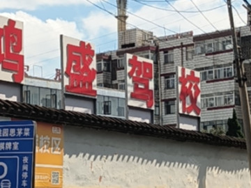 鸿盛驾校世博分校