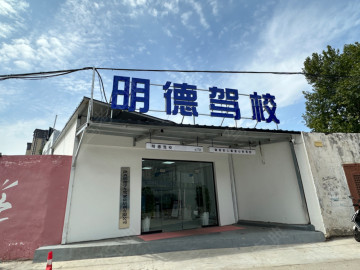 明德驾校