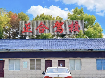 正合驾校