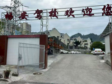 湘西畅安驾校