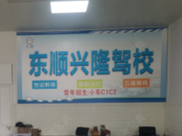 东顺兴隆驾校