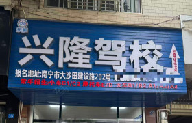 东顺兴隆驾校