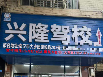 东顺兴隆驾校