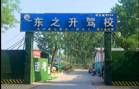 东之升驾校