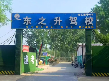 东之升驾校