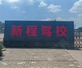 新程驾校