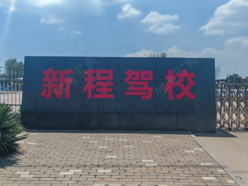 新程驾校
