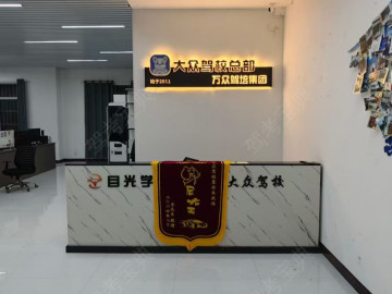 大众驾校