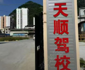 天顺驾校