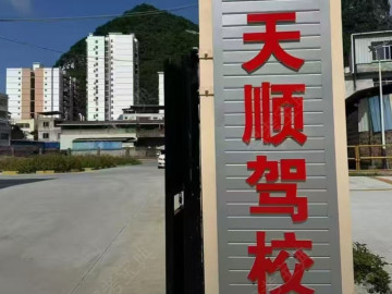 天顺驾校