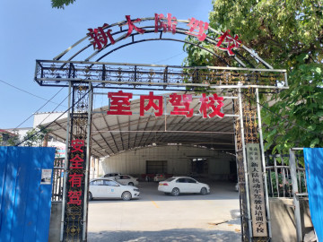 新大陆驾校