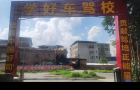学好车驾校