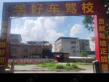 学好车驾校