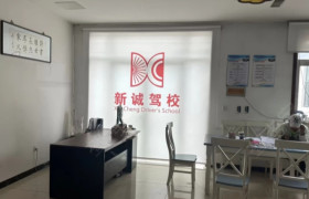 新诚驾校