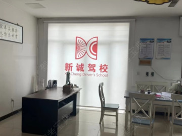 新诚驾校