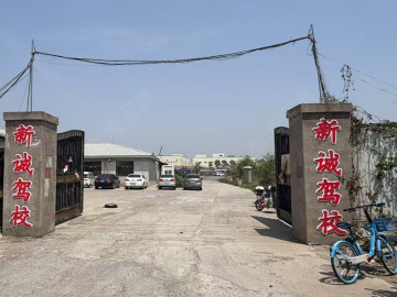 新诚驾校