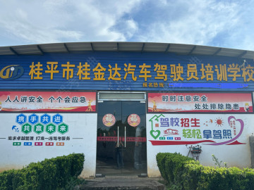 桂金达驾校