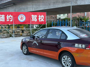 随约驾校