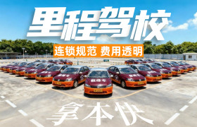 里程驾校