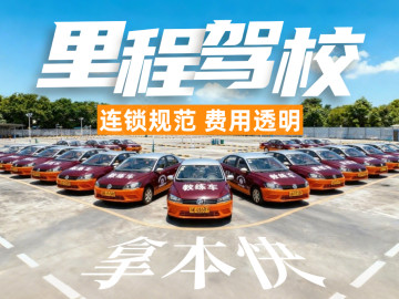 里程驾校