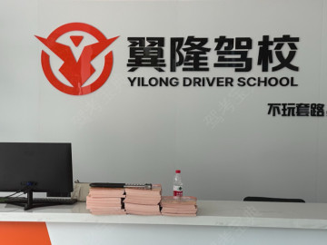 翼隆驾校