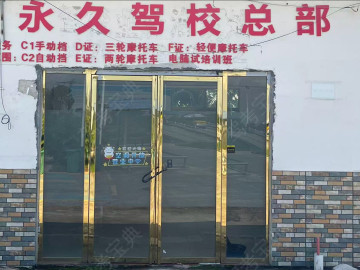 永久驾校