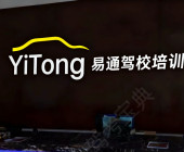 易通驾校