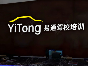 易通駕校