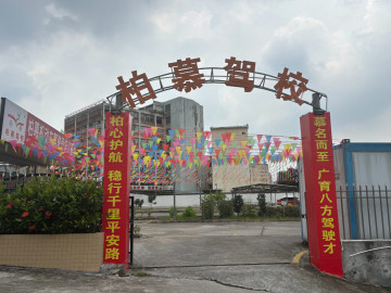 柏慕駕校
