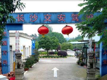 交安驾校小车摩托车分校