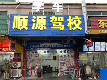 顺源驾校