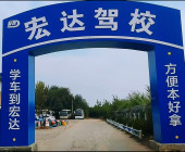 宏達(dá)駕校
