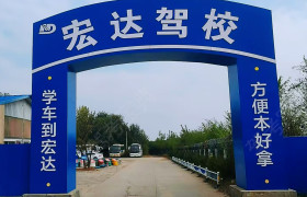 宏达驾校