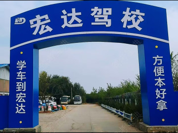 宏达驾校