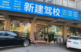 新建驾校